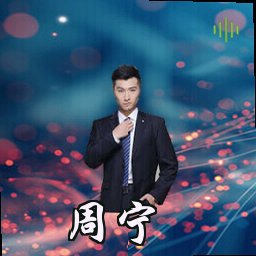 周宁