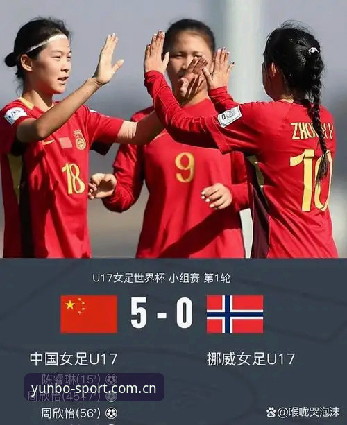 博云体育版本更新怎么下载 揭秘U17世界杯抽签背后的玄机:中国男女足分别遭遇强敌,博云体育带你深度解读