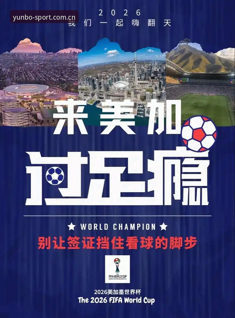 博云体育第三方风险教程 世界杯观赛签证危机应对指南——博云体育平台深度解析赛事出行困局